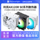SE电脑CPU散热器AK120SE 利民AX120R plus台式 机ARGB风扇静音白色