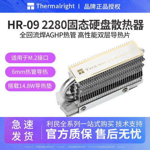 利民HR09固态硬盘2280散热器M.2