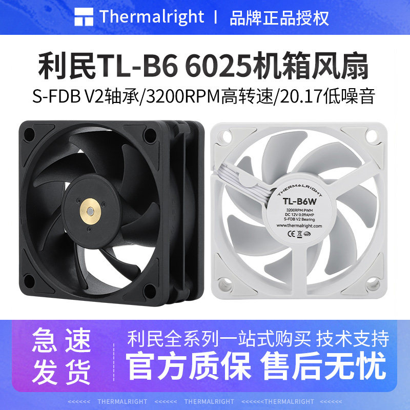 利民TL-B6W B6B机箱风扇6025小尺寸规格3200RPM转速6cm台式机风扇
