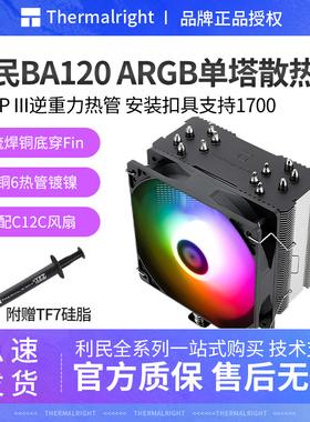 利民BA120 ARGB 风冷CPU散热器风扇 温控6热PWM风扇 支持LGA1700
