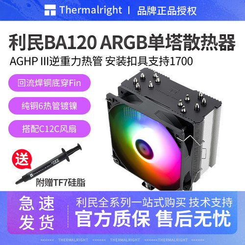 利民BA120ARGB温控6热PWM风扇