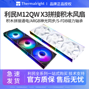 利民TL X3积木风扇12CM无线材拼接反出风机箱风扇温控风扇 M12QRW