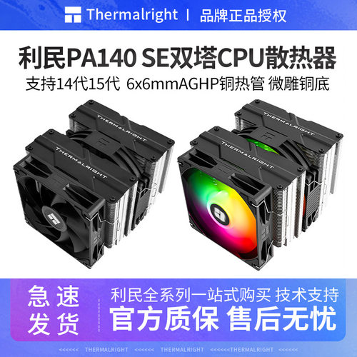 利民PA140SE双塔CPU散热器
