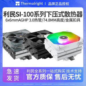 利民SI-100下压式6热管itx小a4机箱cpu散热器风扇白黑色100mm高度