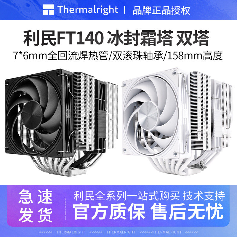 利民FT140冰封霜塔7热管CPU风冷散热器双塔LCP性能风扇双滚珠轴承
