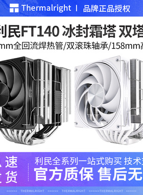 利民FT140冰封霜塔7热管CPU风冷散热器双塔LCP性能风扇双滚珠轴承