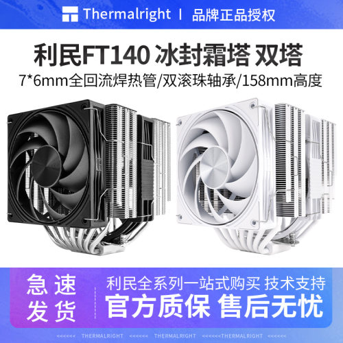 利民FT140冰封霜塔CPU风冷散热器