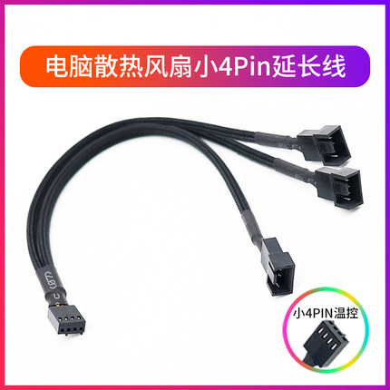 主板机箱风扇延长线小4pin转接线一分三PWM延长线分线器1分2白色