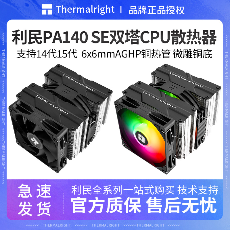 利民PA140SE双塔CPU散热器