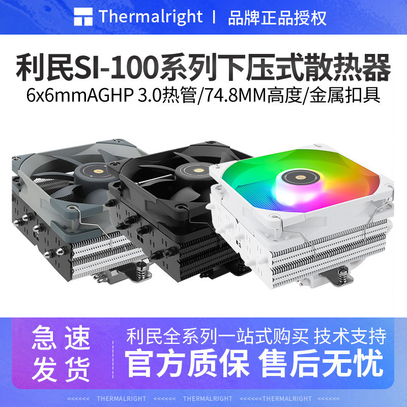 利民SI-100下压式6热管itx小a4机箱cpu散热器风扇白黑色100mm高度