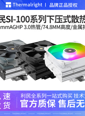 利民SI-100下压式6热管itx小a4机箱cpu散热器风扇白黑色100mm高度