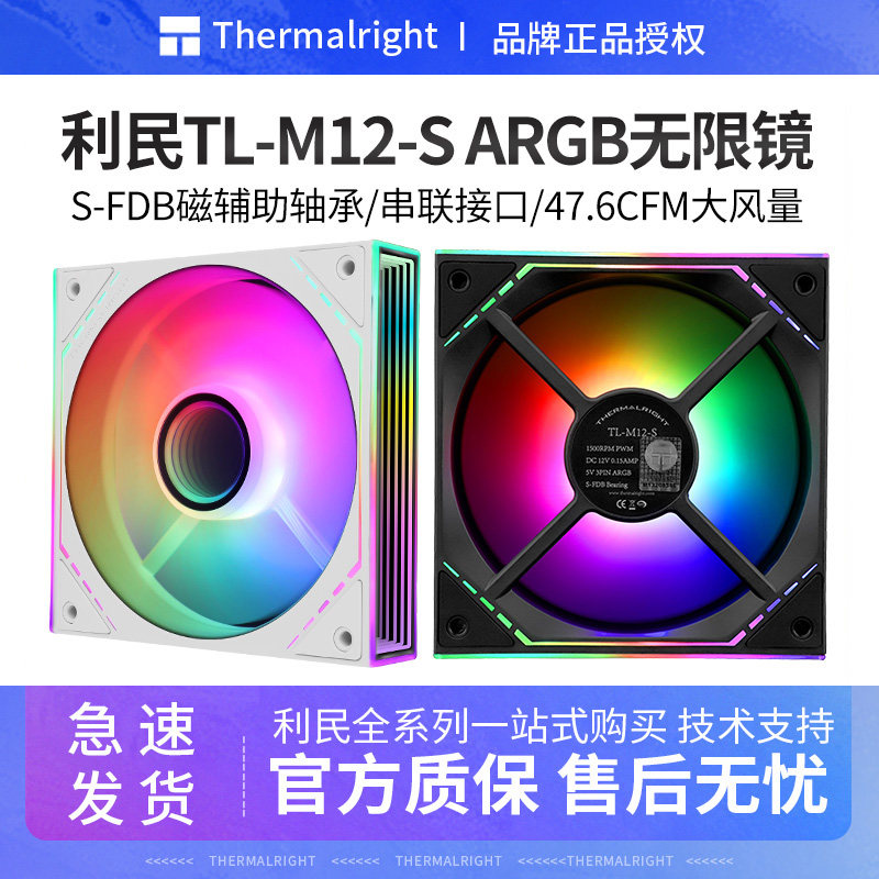 利民TL-M12W-S无限镜框光圈cpu风扇12cm机箱风扇ARGB炫彩智能温控,电脑硬件/显示器/电脑周边,散热器/风扇,淘宝优惠券,粉丝福利购,淘宝优惠卷