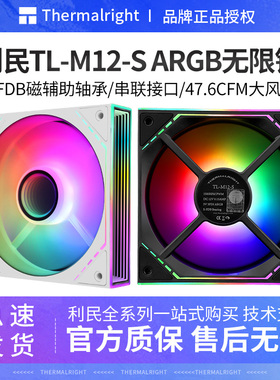 利民TL-M12W-S无限镜框光圈cpu风扇12cm机箱风扇ARGB炫彩智能温控