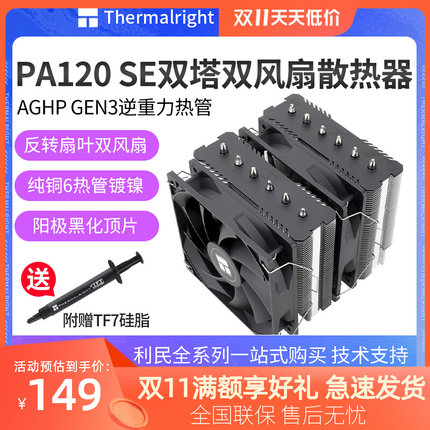 利民PA120 SE绝双刺客 6热管4pin温控AM4塔式风冷风扇CPU散热器白