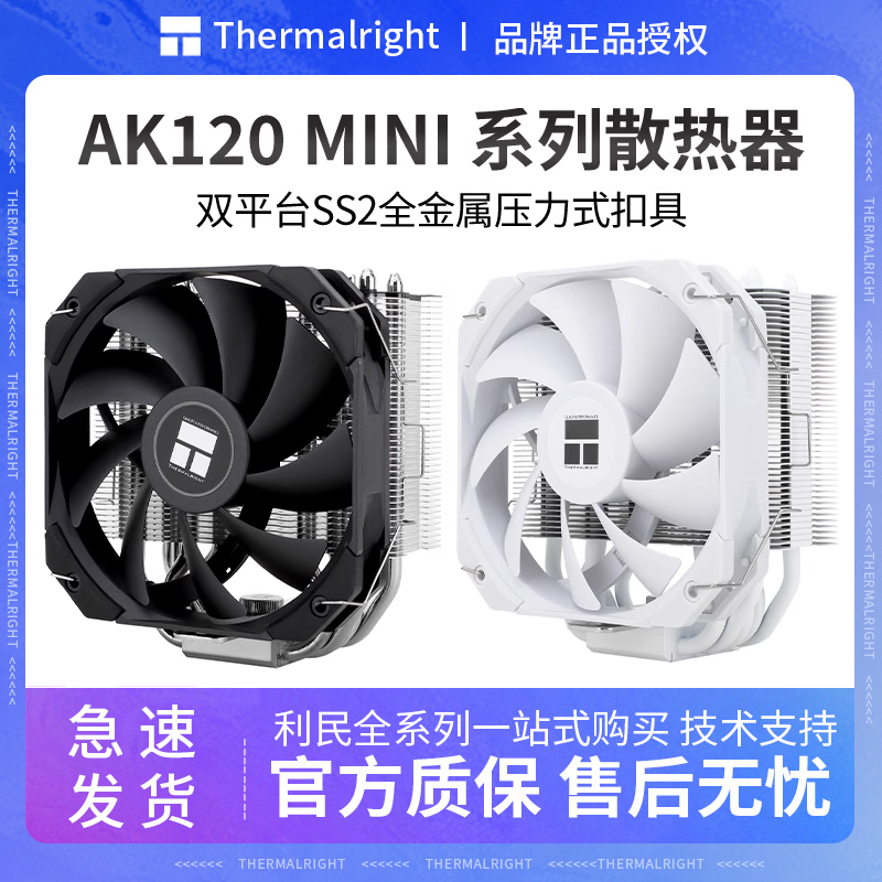 利民AK120MINI散热器cpu风扇风灵TS120MINI静音itx小机箱AM4/1200-封面