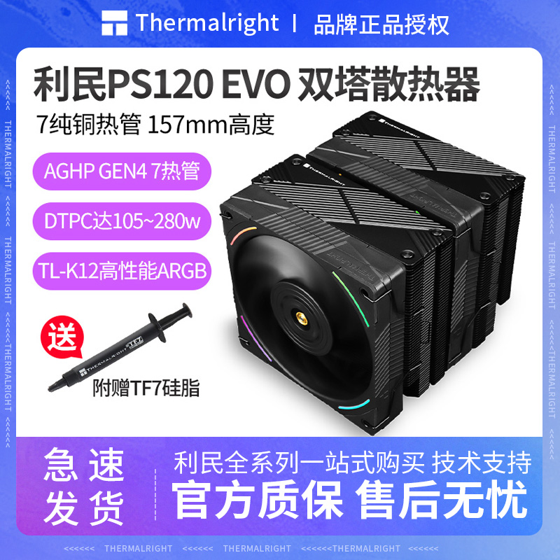 利民PS120 EVO ARGB双塔7热管风冷散热器静音逆重力热管CPU散热器-封面