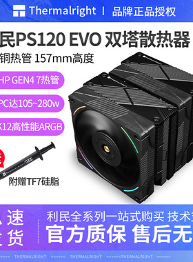 利民PS120 EVO ARGB双塔7热管风冷散热器静音逆重力热管CPU散热器