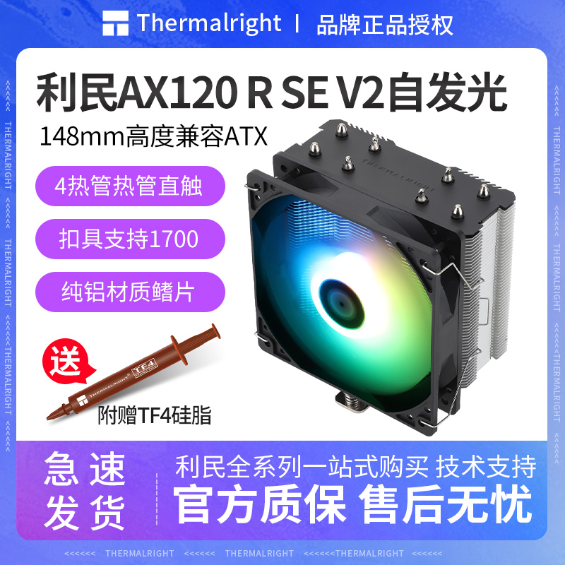 利民AX120RSEV2自发光散热器