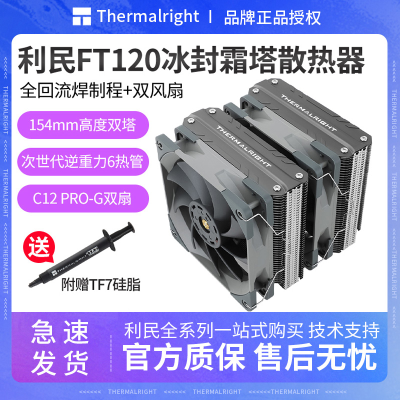 利民FT120冰封霜塔6热管双塔CPU散热器C12PROG性能风扇 AM5 1700 电脑硬件/显示器/电脑周边 散热器/风扇 原图主图