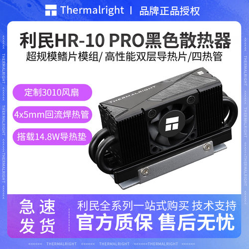 利民HR-10PROBLACK硬盘散热器