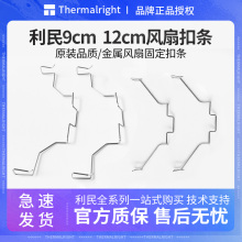 利民cpu散热器机箱风扇扣具铁丝卡扣条9cm12cm原装配件固定双风扇