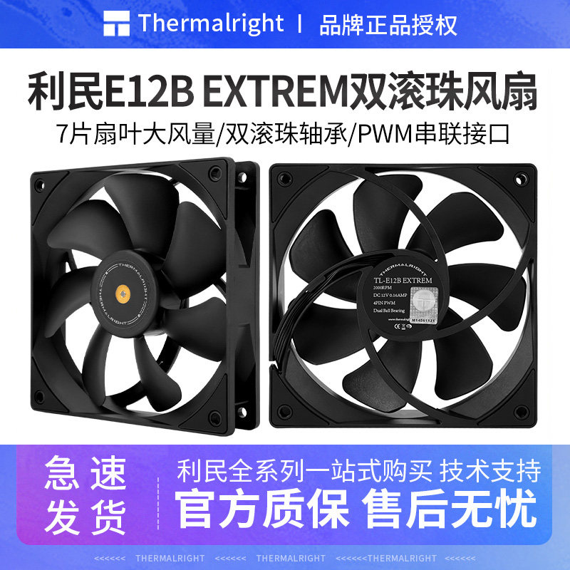 利民E12BEXTREMV3双滚珠扇图片