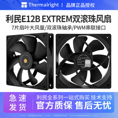 利民E12BEXTREMV3双滚珠扇