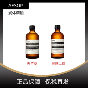 屏息以待 伊索 天竺葵100mL Aesop 100g 润体精油