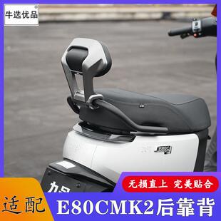 佐华适配九号E80CMK2后座载人软靠背腰靠加厚载人背拖改装配件