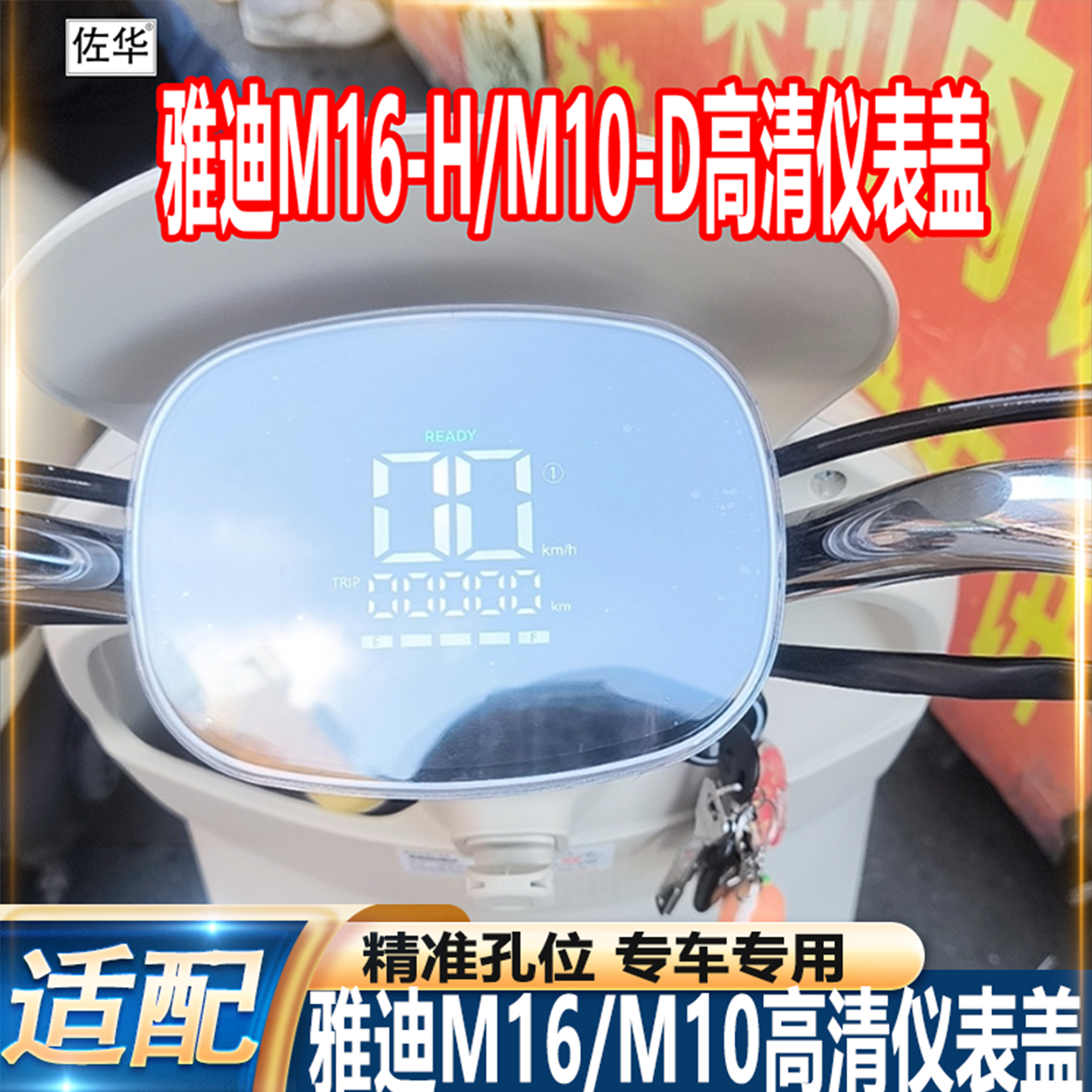 适用雅迪M16-H/M10-D电动车高清防水仪表盖罩膜改装饰配件大全