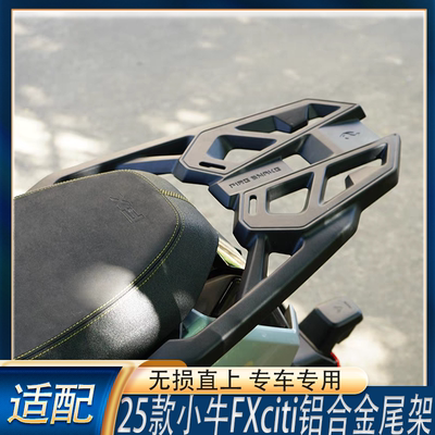 适配25款小牛FXciti火蛇铝合金尾架尾箱支架外卖储物箱尾架后备箱