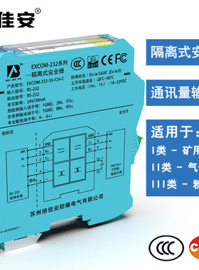EXCOM-232通讯输入型 隔离安全栅 本安防爆CCC认证 RS232 TTL/485