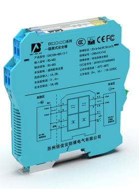 EXCOM-485通讯输入型 隔离安全栅 本安防爆 CCC认证 RS485 RS232