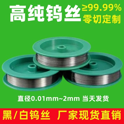 高纯钨丝发热电极丝超细通针空气净化器真空镀膜耐高温黑白钨丝线