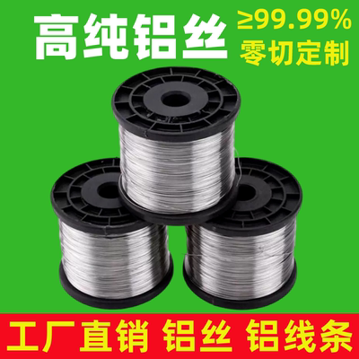 高纯铝丝超细软态导电极真空镀膜科研实验电子化学手工业裸铝丝线