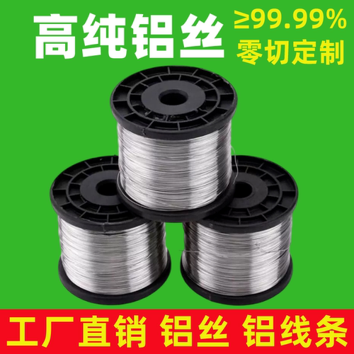 高纯铝丝超细软态导电极真空镀膜科研实验电子化学手工业裸铝丝线