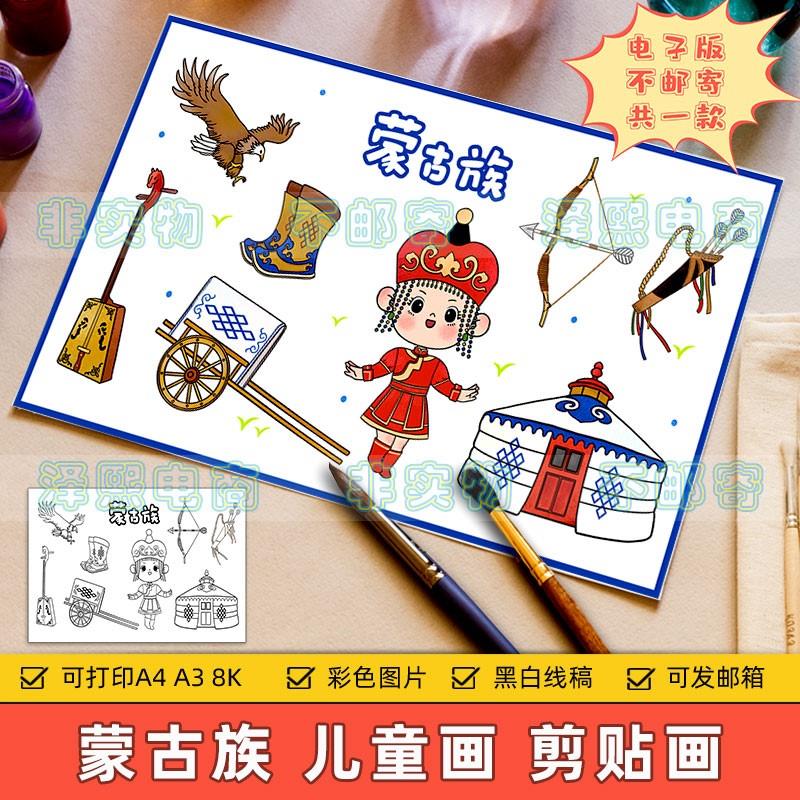 少数民族蒙古族儿童画电子版小学生蒙古包蒙古族剪贴画涂色手抄报
