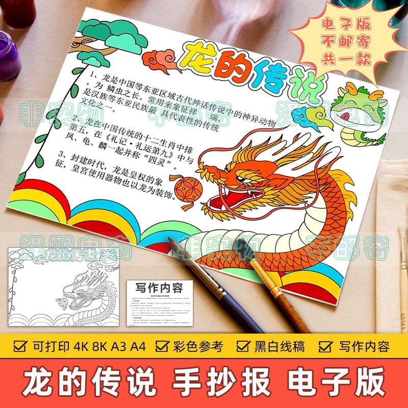 龙的传说手抄报模板小学生2024龙年春节新年神兽神话传说由来线稿