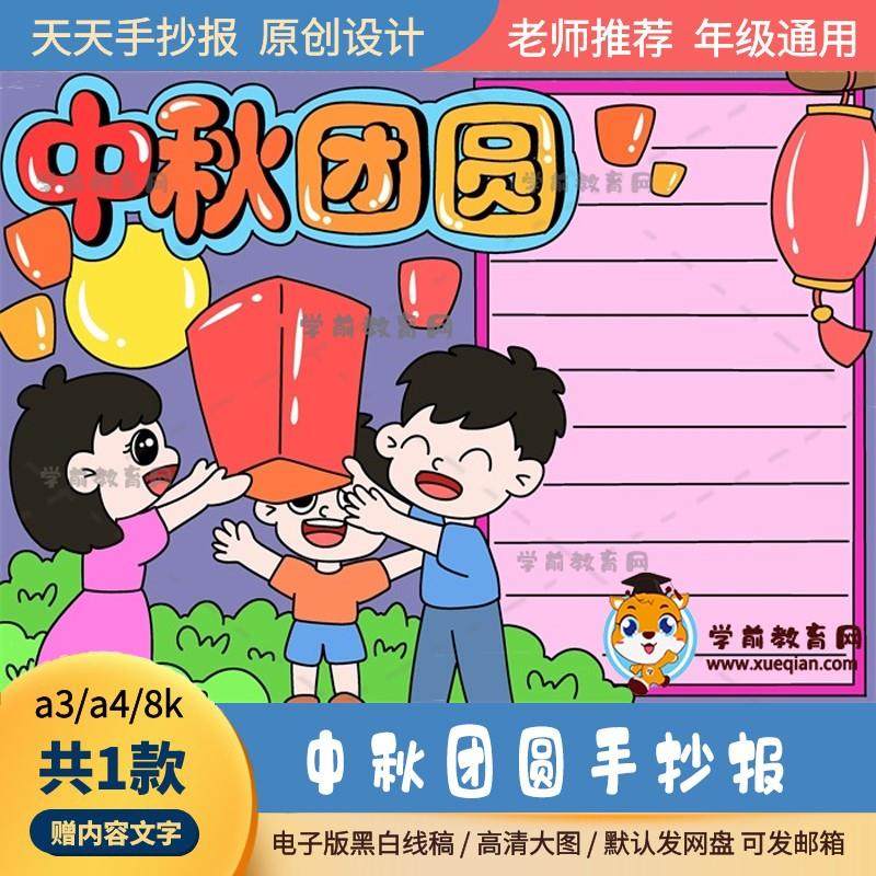 中秋团圆主题的手抄报黑白打印款线稿a3a4中秋团圆手抄报绘画模板