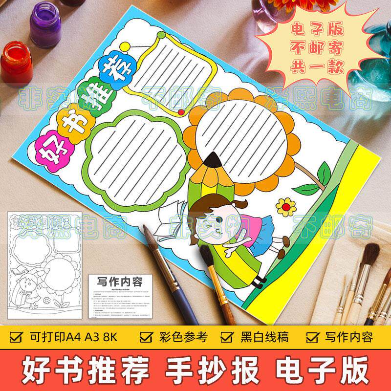 好书推荐竖版手抄报模板电子版小学生语文课外读书阅读分享8ka3a4
