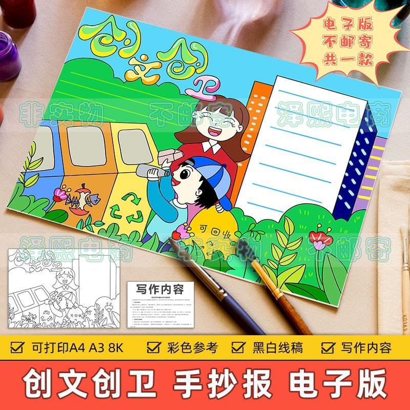 创文创卫手抄报模板小学生共同创建文明卫生城市保护环境黑白线稿