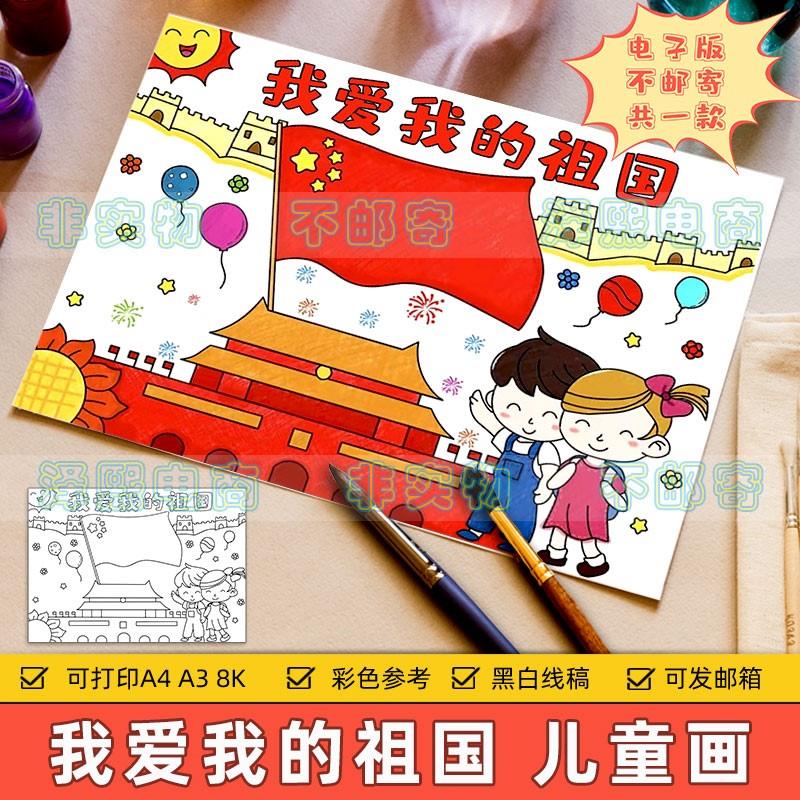 我爱我的祖国儿童绘画模板电子版小学生幼儿园热爱祖国在心中线稿