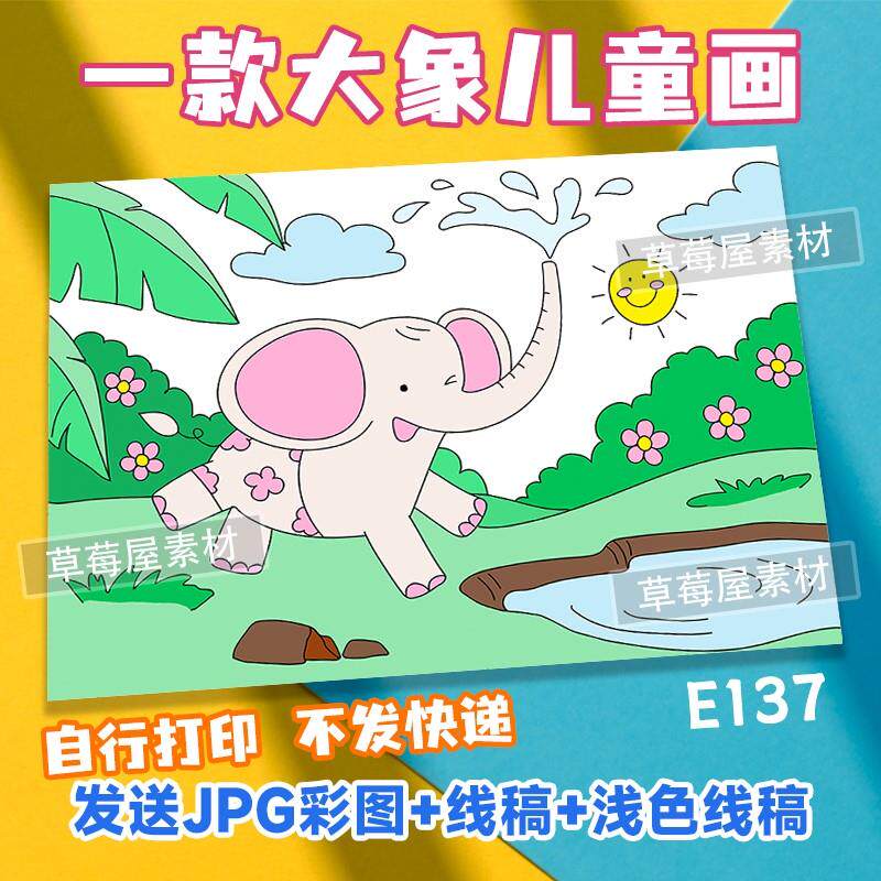 大象儿童画动物春天草地小学生黑白涂色线稿电子版简笔画a3a48k
