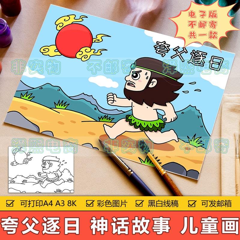 夸父逐日儿童画手抄报模板电子版小学生中国古代神话故事绘画作品