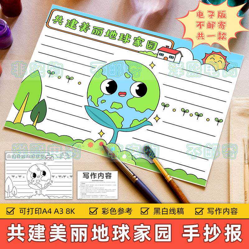 共建美丽地球家园手抄报模板小学生保护地球绿色生态环境黑白线稿