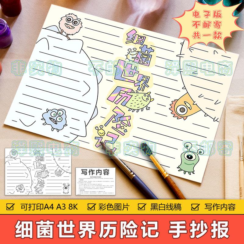 细菌世界历险记手抄报模板电子版小学生课外阅读好书推荐卡手抄报
