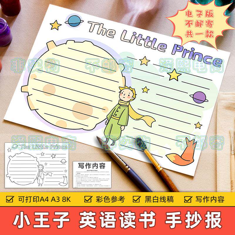 the little prince 英语手抄报小学生英文童话故事小王子读书模板