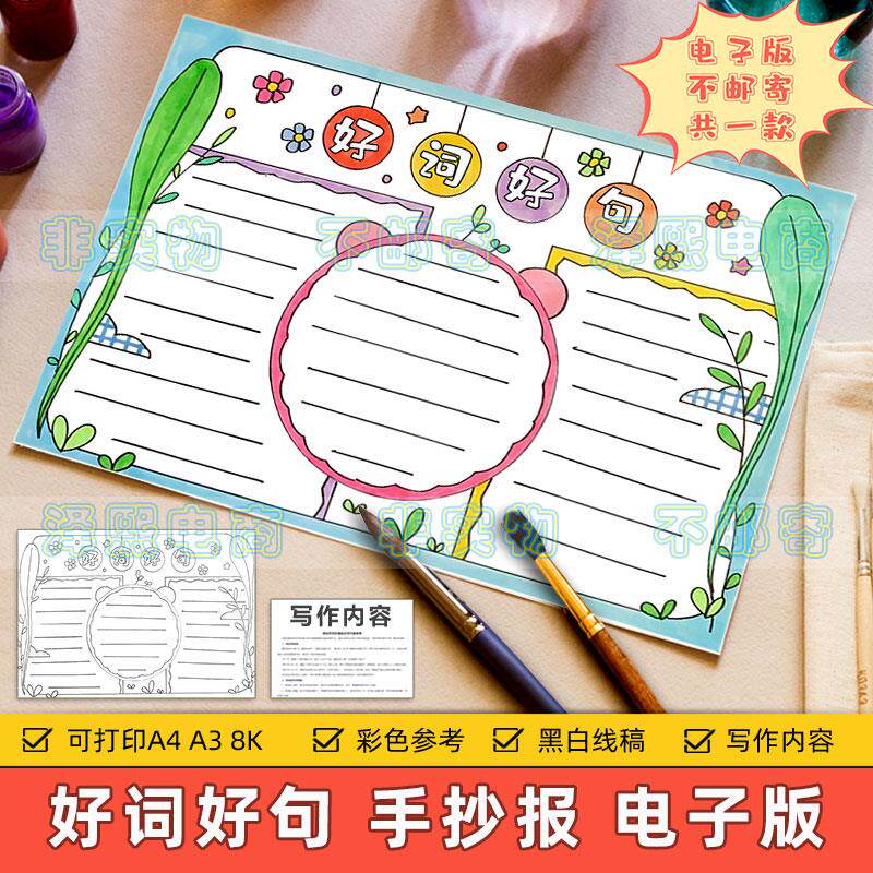 好词好句手抄报模板小学生趣味语文读书笔记阅读摘抄美词佳句小报