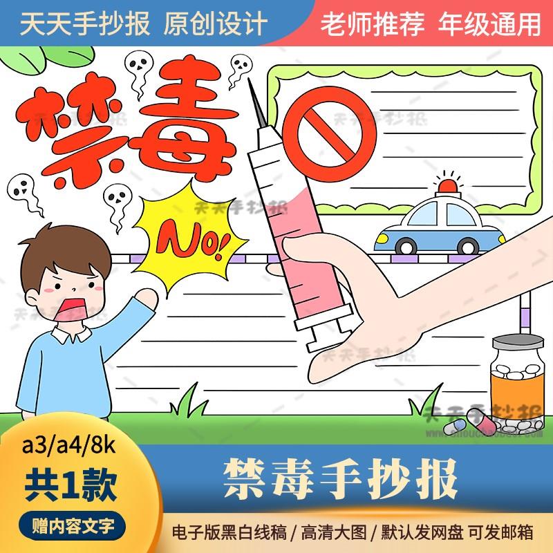 一年级禁毒手抄报电子版黑白涂色珍爱生命远离毒品手抄报模板a3a4