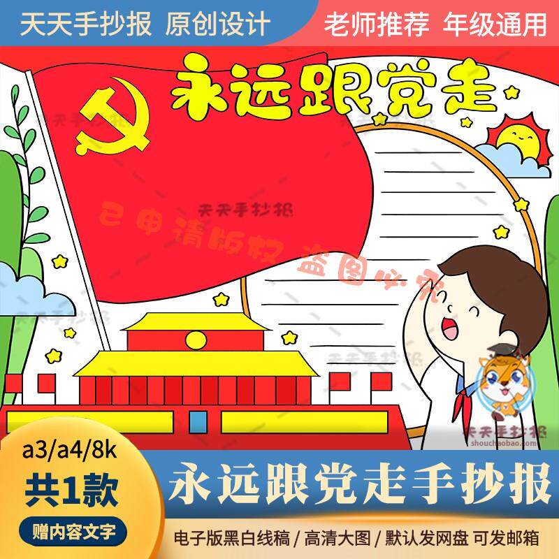 小学生永远跟党走手抄报模板电子版a3a4简单的少先队敬礼手抄报8k